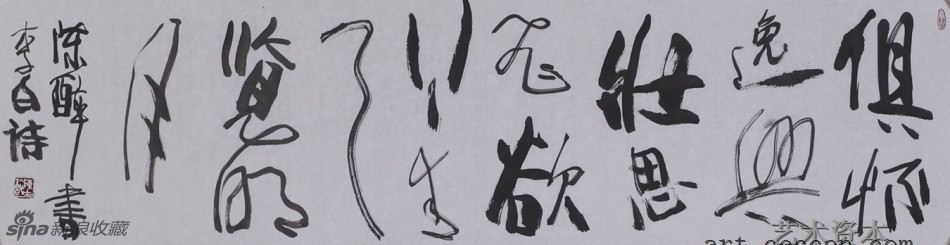 陈醉书 李白句